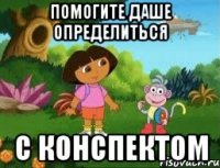 помогите даше определиться с конспектом