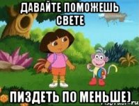 Давайте поможешь Свете пиздеть по меньше)