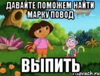 давайте поможем найти Марку повод ВЫПИТЬ