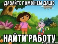 Давайте поможем Даше найти работу