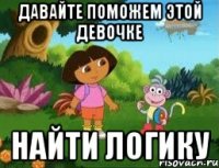 Давайте поможем этой девочке найти логику
