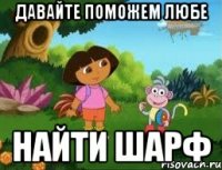 ДАВАЙТЕ ПОМОЖЕМ ЛЮБЕ НАЙТИ ШАРФ