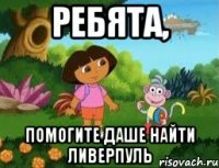 Ребята, помогите Даше найти Ливерпуль