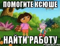 ПОМОГИТЕ КСЮШЕ НАЙТИ РАБОТУ