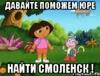 давайте поможем Юре НАЙТИ СМОЛЕНСК !