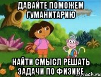 Давайте поможем Гуманитарию найти смысл решать задачи по физике