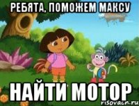 Ребята, поможем Максу Найти мотор