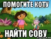 Помогите Коту найти Сову