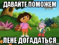давайте поможем лене догадаться