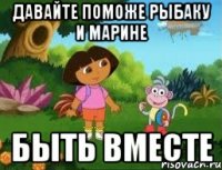 Давайте поможе Рыбаку и Марине быть вместе