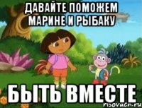 Давайте поможем Марине и Рыбаку быть вместе
