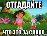 отгадайте что это за слово