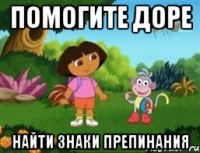 ПОМОГИТЕ ДОРЕ НАЙТИ ЗНАКИ ПРЕПИНАНИЯ