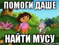 Помоги Даше Найти Мусу