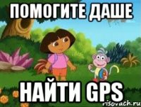 Помогите даше найти gps