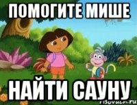 Помогите Мише найти сауну