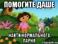 ПОМОГИТЕ ДАШЕ НАЙТИ НОРМАЛЬНОГО ПАРНЯ