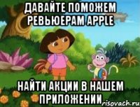 Давайте поможем ревьюерам Apple Найти акции в нашем приложении