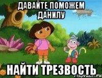 давайте поможем данилу найти трезвость