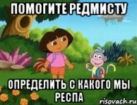 Помогите Редмисту Определить с какого мы респа