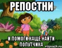 РЕПОСТНИ И помоги Каще найти попутчика