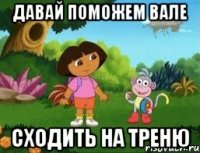 Давай поможем Вале сходить на треню