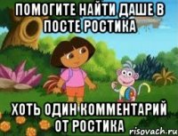 Помогите найти Даше в посте Ростика Хоть один комментарий от Ростика