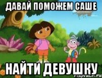 давай поможем Саше найти девушку