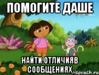 Помогите Даше найти отличияв сообщениях