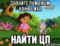 Давайте поможем конфе иХа Найти ЦП