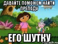 Давайте поможем найти преподу Его шутку