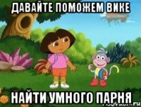 давайте поможем вике найти умного парня