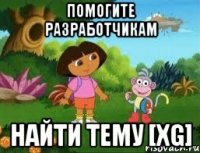 Помогите разработчикам найти тему [XG]