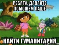 Ребята, давайте поможем Паше Найти гуманитария