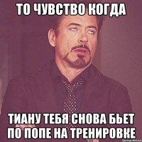 То чувство когда Тиану тебя снова бьет по попе на тренировке