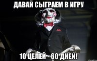 ДАВАЙ СЫГРАЕМ В ИГРУ 10 ЦЕЛЕЙ - 60 ДНЕЙ!