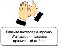 Давайте похлопаем игрокам Warface, они сделали правильный выбор.