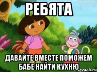 Ребята давайте вместе поможем бабе найти кухню