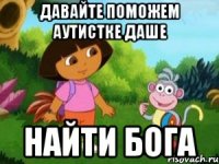 Давайте поможем аутистке Даше Найти Бога