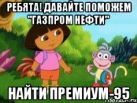 Ребята! Давайте поможем "Газпром нефти" найти Премиум-95