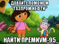 давайте поможем "газпром нефти" найти премиум-95
