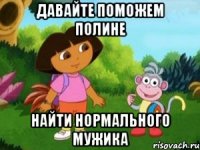 ДАВАЙТЕ ПОМОЖЕМ ПОЛИНЕ НАЙТИ НОРМАЛЬНОГО МУЖИКА