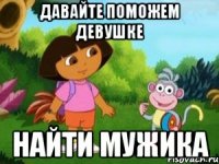 Давайте поможем девушке Найти мужика