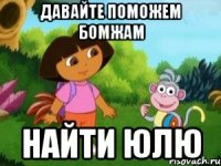 Давайте поможем Бомжам найти Юлю
