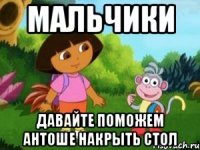 мальчики давайте поможем Антоше накрыть стол