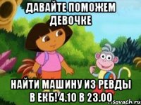 Давайте поможем девочке найти машину из Ревды в ЕКБ! 4.10 в 23.00
