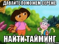 Давайте поможем Сереже Найти тайминг