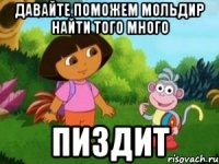 Давайте поможем мольдир найти того много ПИЗДИТ