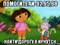 Помогите АИ-92,95,98 Найти дорогу в Иркутск