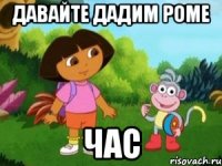 давайте дадим Роме час